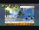 ポケモンＳＶ　アメタマの出現場所は？図鑑No.４９　ポケモン図鑑を埋めよう！　【スカーレット・バイオレット】