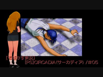 【そばかす実況】[PS]CIRCADIA(サーカディア) /＃05