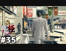 【龍が如く 極】戦いの果て #３５（終）