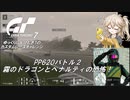 【グランツーリスモ7】激走GT7　ゆっくりG＆つむぎTのカスタムレースで全コースチャレンジ　パート5（PP620編②）
