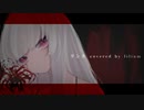 【cover】リンネ - lilium
