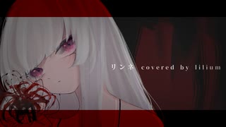 【cover】リンネ - lilium