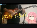 ぼっち・ざ・ろっく！OP弾いてみた　青春コンプレックス / 結束バンド