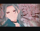 【MMDあんスタ】花を唄う【日和と凪砂】