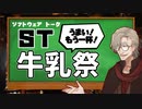 【企画告知】ST牛乳うまい！もう一杯!祭