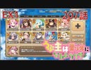 うぷ主は美少年になるようです モンスター娘TD 207話 イベントクエスト「キャッチ＆キャッチ」EX1