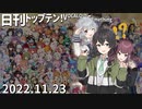日刊トップテン！VOCALOID＆something【日刊ぼかさん2022.11.23】