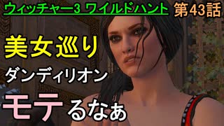 【ウィッチャー3 ワイルドハント】ダンディリオンを探せ!!【お奉行】第43話
