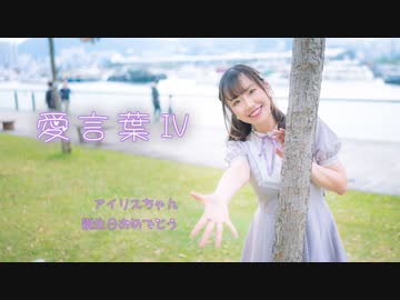 【みちる♪】愛言葉Ⅳ　踊ってみた【アイリス誕】