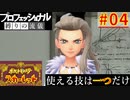 【ポケモンスカーレット】使える技は一つだけ！ポケットモンスター プロフェッショナル 縛りの流儀 #04