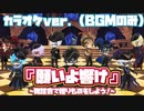 【ツイステ】カラオケver.『願いよ響け』歌詞＆パート分け有！～リズミック「舞踏会で贈りものをしよう！」【TWISTED WONDERLAND】『グロリアス・マスカレード〜紅蓮の花と救いの鐘〜』