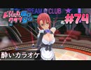 ドリームクラブgogo. 実況 #74 桜華さんと酔いカラオケ