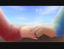 [淋歌] 勇気 [UTAU オリジナル曲]