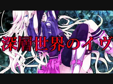 【Cevio AI】深層世界のイヴ_feat.IA