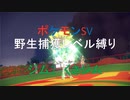 [ジム2　くさジム]野生ポケモン捕獲レベル縛り[ポケモンSV　つくよみちゃん実況]