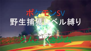 [ジム2　くさジム]野生ポケモン捕獲レベル縛り[ポケモンSV　つくよみちゃん実況]