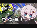 【紲星あかり実況】いろをぬるあかりちゃん＃23【スプラトゥーン3】