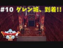 #10 【ドラゴンクエストⅩオフライン】グレン城、到着！！【目覚めし五つの種族】※ネタバレ注意