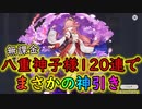 【原神】八重神子ガチャでまさかの神引きする狐好きの男