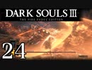 【DARK SOULS3 THE FIRE FADES EDITION】1、2をプレイしてからのダークソウル3 part24【初見実況】