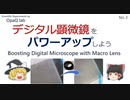 デジタル顕微鏡をパワーアップ！