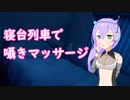 九州そらの寝台列車でマッサージ　【九州そら】【VOICEVOX】