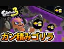 【実況】スプラトゥーン3でたわむれる Part47 ガン積みゴリラ