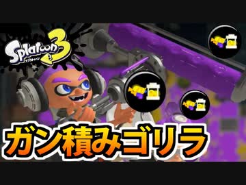 【実況】スプラトゥーン3でたわむれる Part47 ガン積みゴリラ