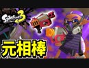 【実況】スプラトゥーン3でたわむれる Part45 元相棒ラピッドブラスター