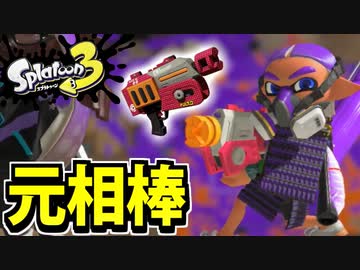 【実況】スプラトゥーン3でたわむれる Part45 元相棒ラピッドブラスター