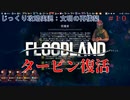 【FLOODLAND】第10回　タービン復活　じっくり攻略実況　フラッドランド:文明の再構築