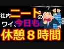 [ゆっくり5ch]　社内ニートスレ①　【悲報】社内ニートのワイ、今日も休憩8時間