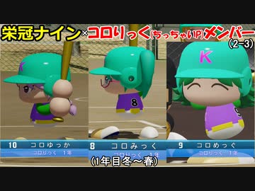 【コロ葉姉妹のゲーム実況2-3】コロりっく(ちっちゃいP)メンバーで甲子園出場を目指してみた (パワプロ2022 栄冠ナイン)