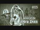 Return of the Obra Dinn〃海難気味な実況プレイ 05