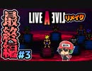 SAD END... ライブアライブ リメイク 最終編 実況 #3 (＃49)