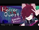 【HORROR QUEST】静かな恐怖…迫りくる影【Vtuber】