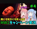 【CODMW2】スパイの心得はゴリ押し注射！敵にも味方にも突っ込むキャンペーン実況パート4