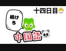 【Duolingo】第十四回 100日後に中国語ペラペラになる編　十四日目