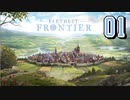 【FARTHEST FRONTIER】1日15分の街づくり実況 #01