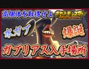 ポケモンSV 最強ガブリアス入手場所！水テラスタルで相性抜群！？初めて知った事実（笑）ポケモンバイオレット【メイルス】
