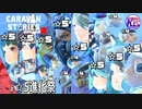 【育成キャンペーン】☆5進化祭始まるよ！！！！！#進化【RPG】けーちゃんのキャラバンストーリーズ“CARAVAN STORIES”【シーズン2】【KcsCHANNEL】