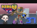 【大福さんの】 懐かしのカスタムロボV2 【ゲーム実況】part37