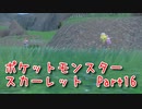 【ポケットモンスター/スカーレット】さらに進化したポケットモンスターの世界へ！初めての色違い！まさかの大好きなポケモンの1体！【Part16 あかしょ配信12周年記念】