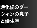進化論のダーウィンの息子と優生学
