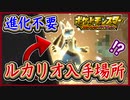 ポケモンSV 進化不要！ルカリオ入手場所！テラスの相性は？ミミッキュキラーも入手せよ！ポケモンスカーレット＆バイオレット【メイルス】