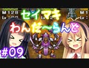 【DQM1】セイマキわんだーらんど part09【VOICEROID実況プレイ】