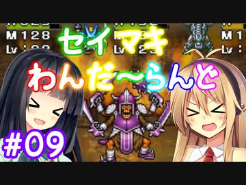 【DQM1】セイマキわんだーらんど part09【VOICEROID実況プレイ】