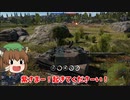 【 War Thunder 】 八雲家惑星非日常 001 【 ゆっくり実況 】