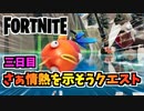 【フォートナイト】さぁ情熱を示そうクエスト3日目”無限魚釣り編”チャプター3シーズン4【Fortnite】