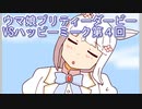 ウマ娘プリティーダービーVSハッピーミーク実況プレイ第４回